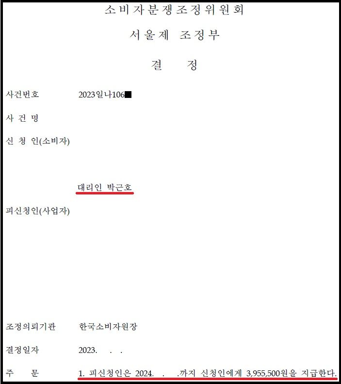 한국소비자원 피해구제신청 및 분쟁조정 성공사례 이미지 1