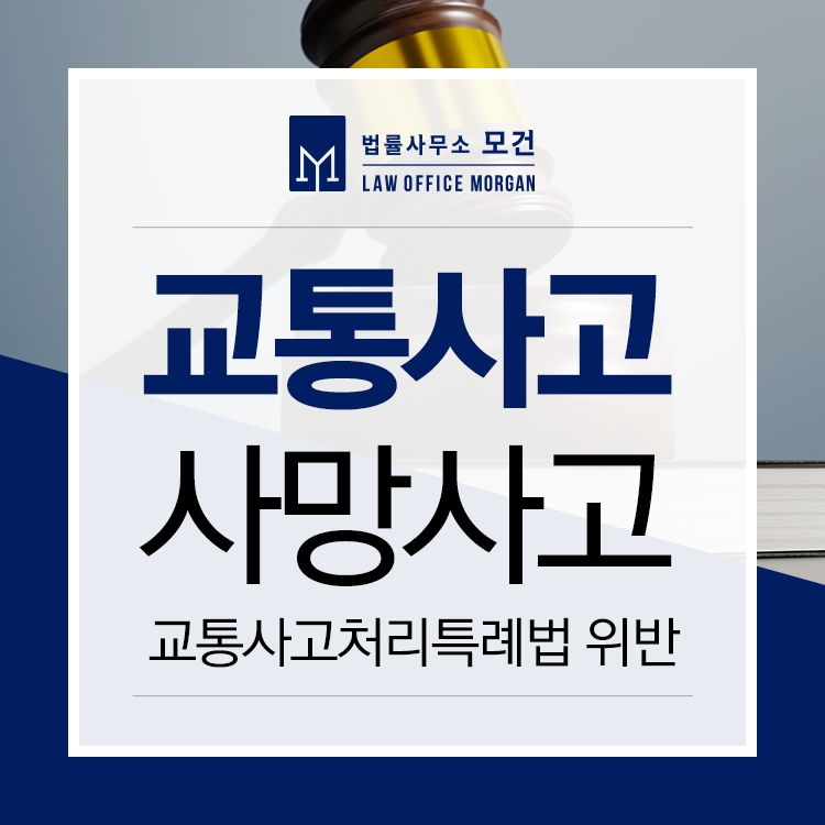 교통사고 피해자 사망 시 교통사고처리특례법위반 치사죄로 처벌돼 이미지 1