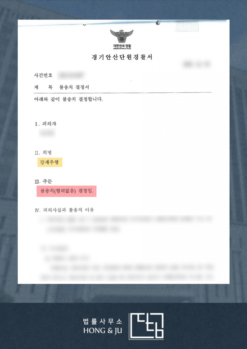 [안산변호사] 합의된 스킨십 vs 강제추행, 경찰조사 결과는? 이미지 2
