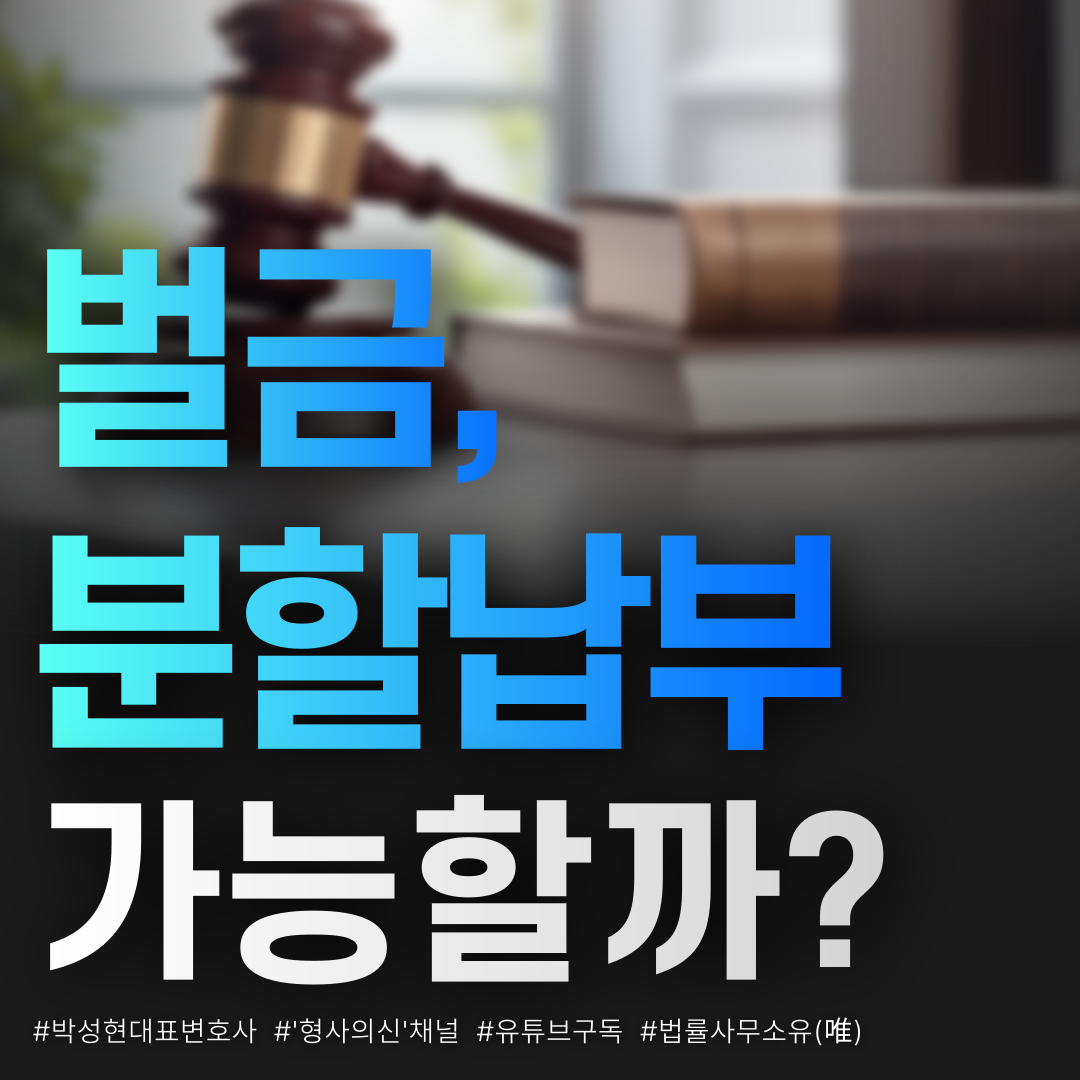 벌금도 할부가 되나요?- 박성현변호사 카드뉴스 이미지 1