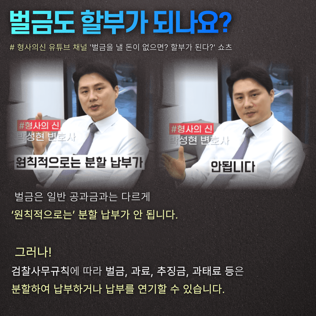 벌금도 할부가 되나요?- 박성현변호사 카드뉴스 이미지 2