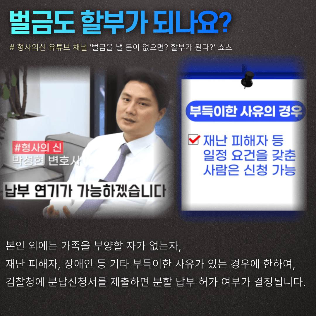 벌금도 할부가 되나요?- 박성현변호사 카드뉴스 이미지 3