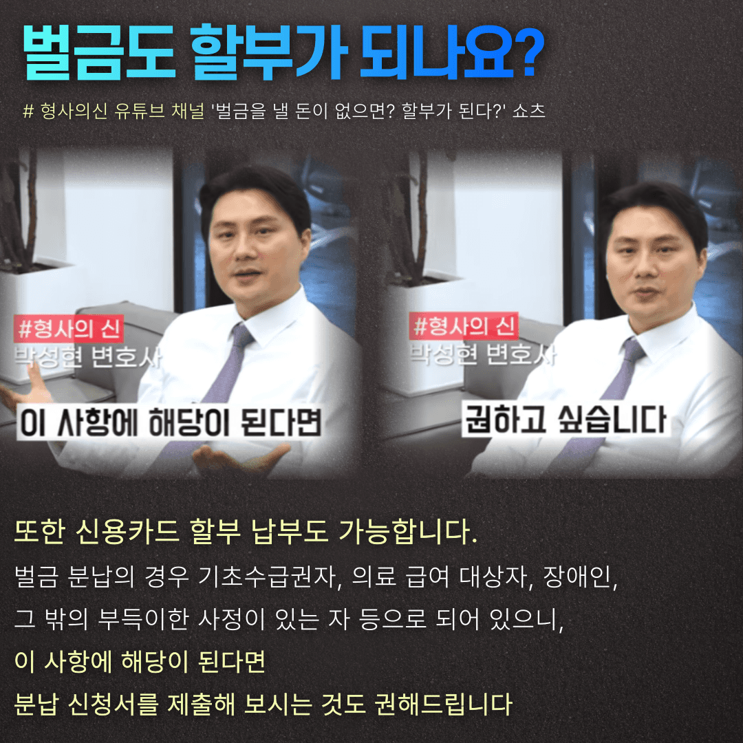 벌금도 할부가 되나요?- 박성현변호사 카드뉴스 이미지 4