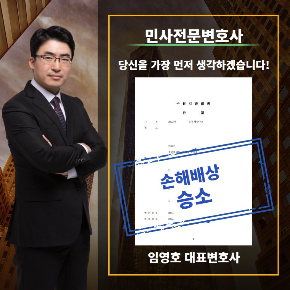 손해배상청구소송, 1억 원 피해 배상받은 성공사례 이미지 1