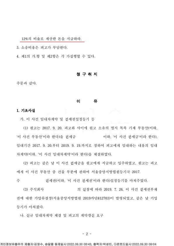 임차인이었던 유명연예인과 계약갱신의 포기 이후 계약갱신 청구 이미지 2
