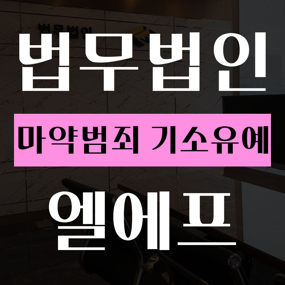 마약범죄 기소유예 세부적으로 분석하여 이미지 1