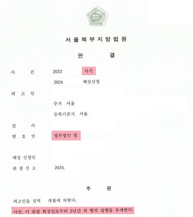 투자 사기 집행유예 방어성공 건 이미지 1