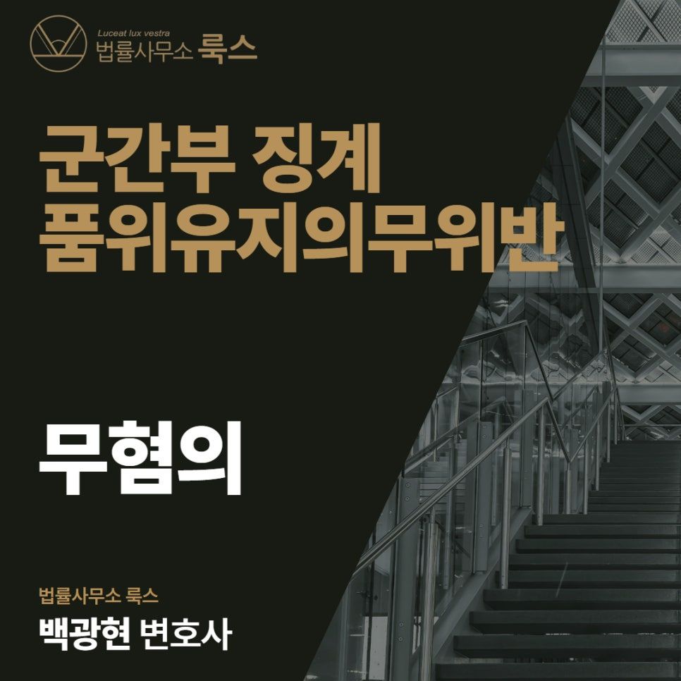 군형사변호사, 품위유지의무위반 '무혐의' 받은 성공사례 이미지 1