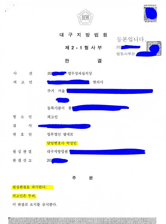 침시술 후 기흉이 발생한 업무상과실치상 사건 무죄 이미지 1