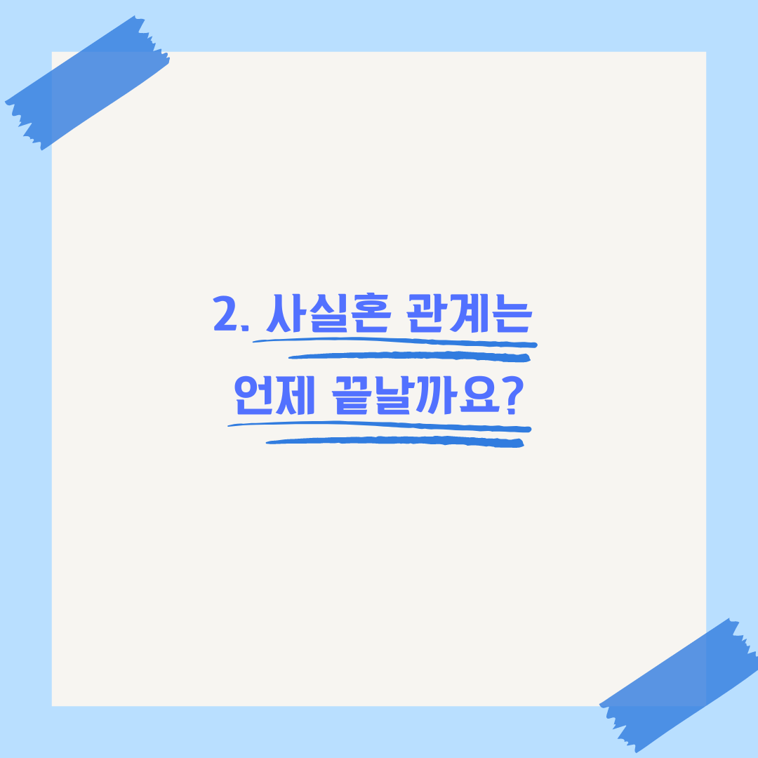 사실혼 이혼 재산분할 기준, 동거 기간에 따른 위자료 이미지 3