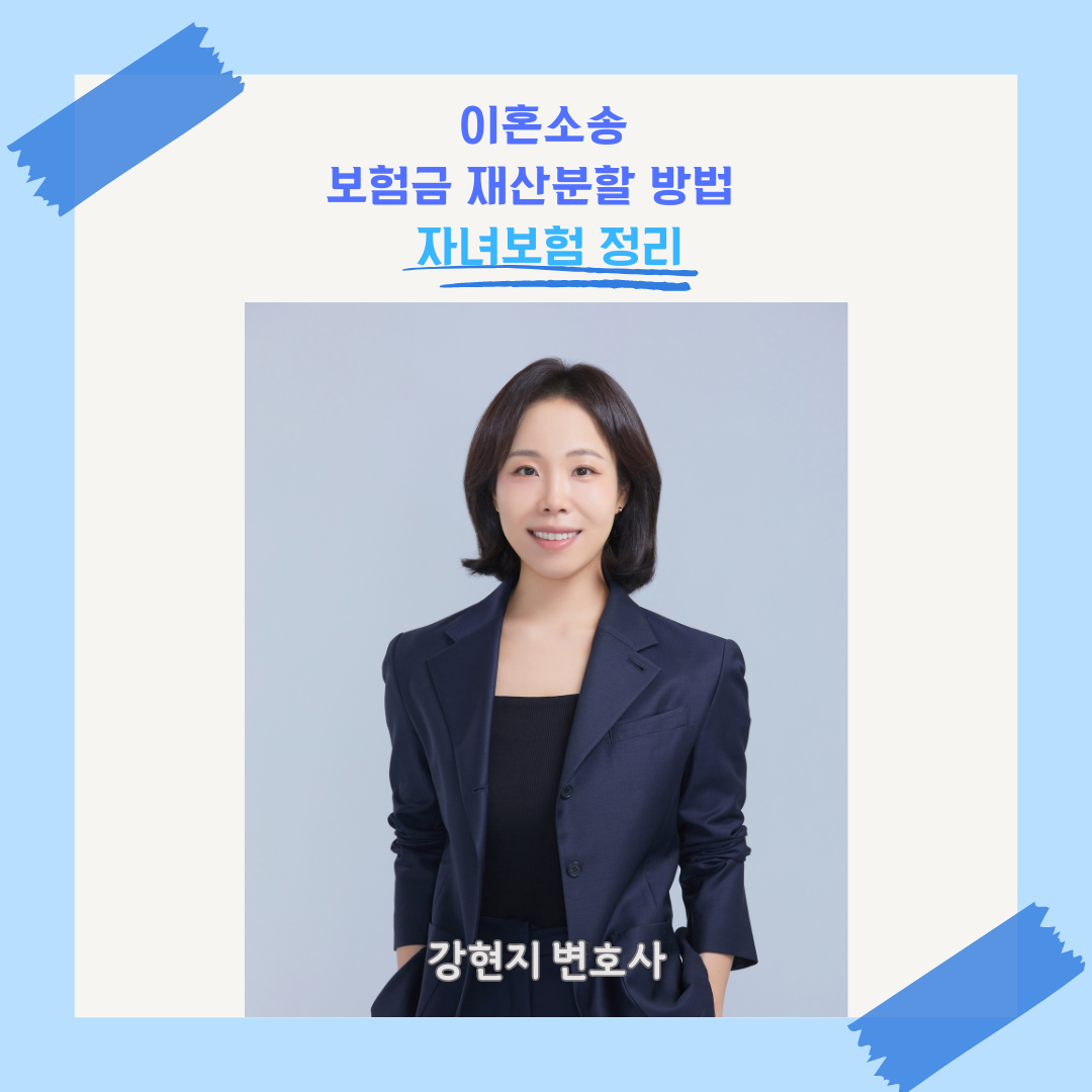 이혼소송 보험금 재산분할 방법 자녀보험 정리 이미지 1