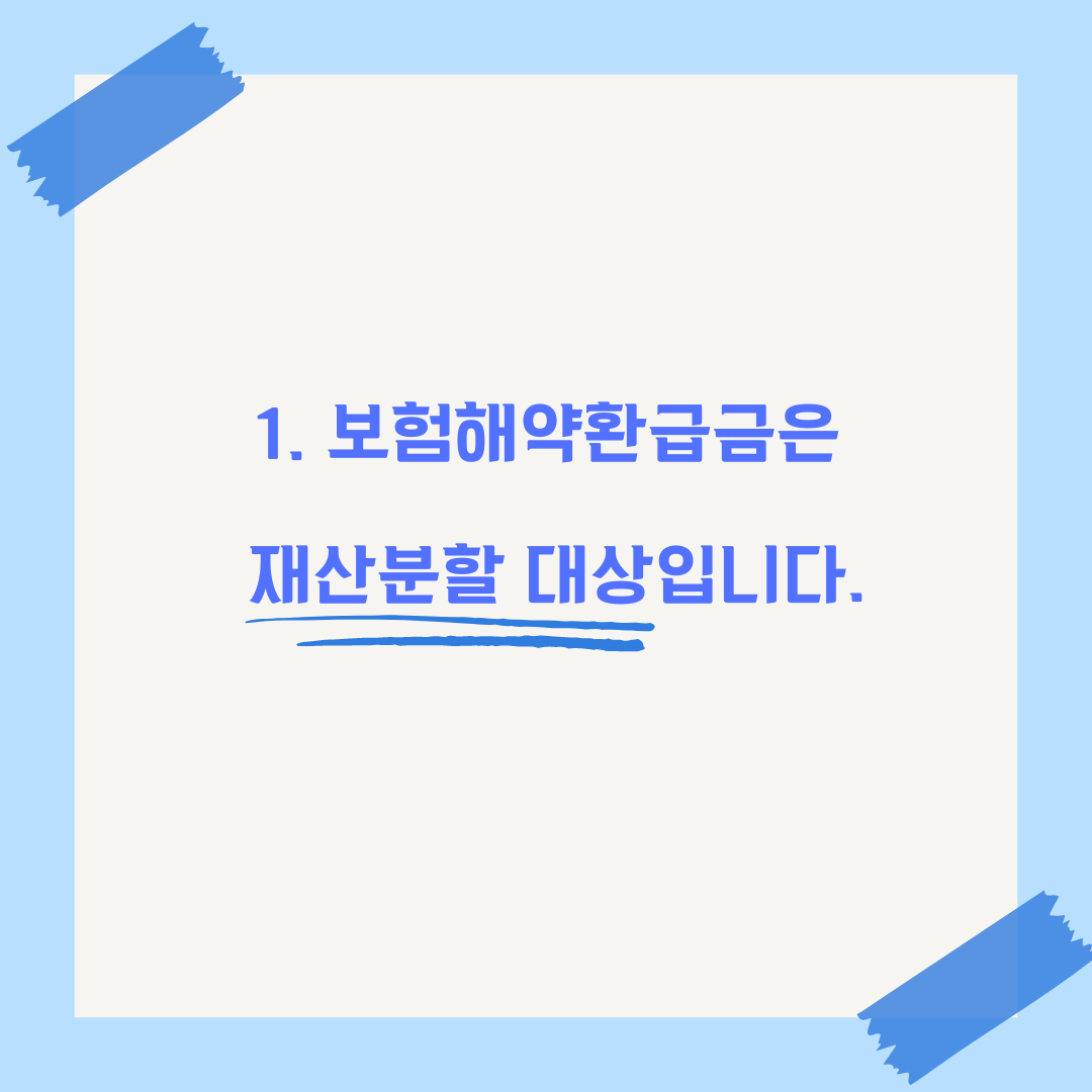 이혼소송 보험금 재산분할 방법 자녀보험 정리 이미지 2