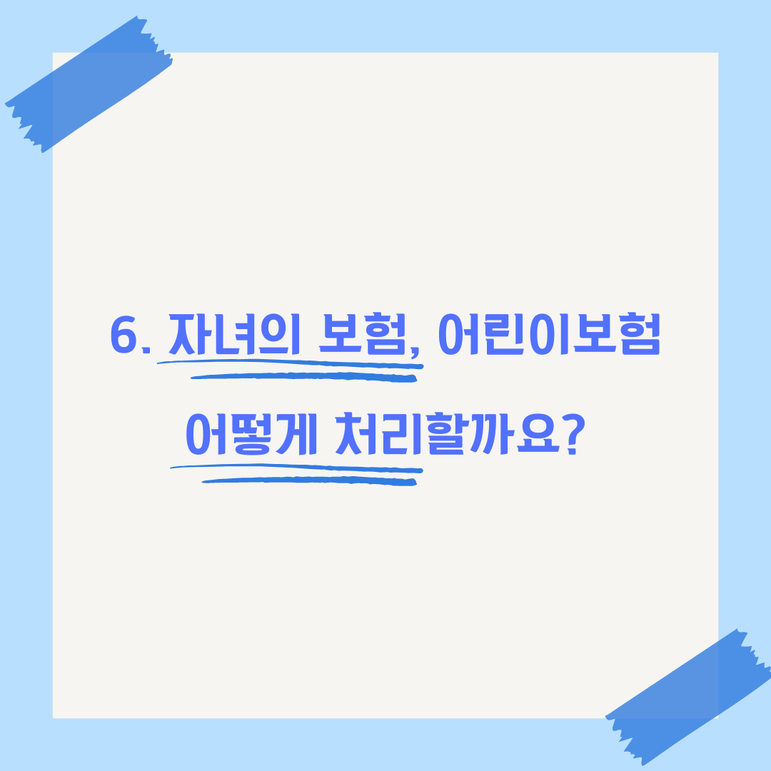 이혼소송 보험금 재산분할 방법 자녀보험 정리 이미지 5