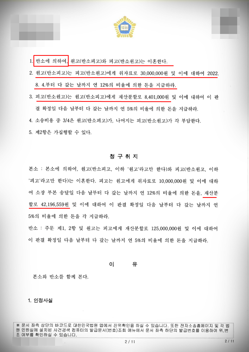 [이혼·위자료·재산분할] 배우자 성매매 이혼 및 위자료 승소 이미지 2