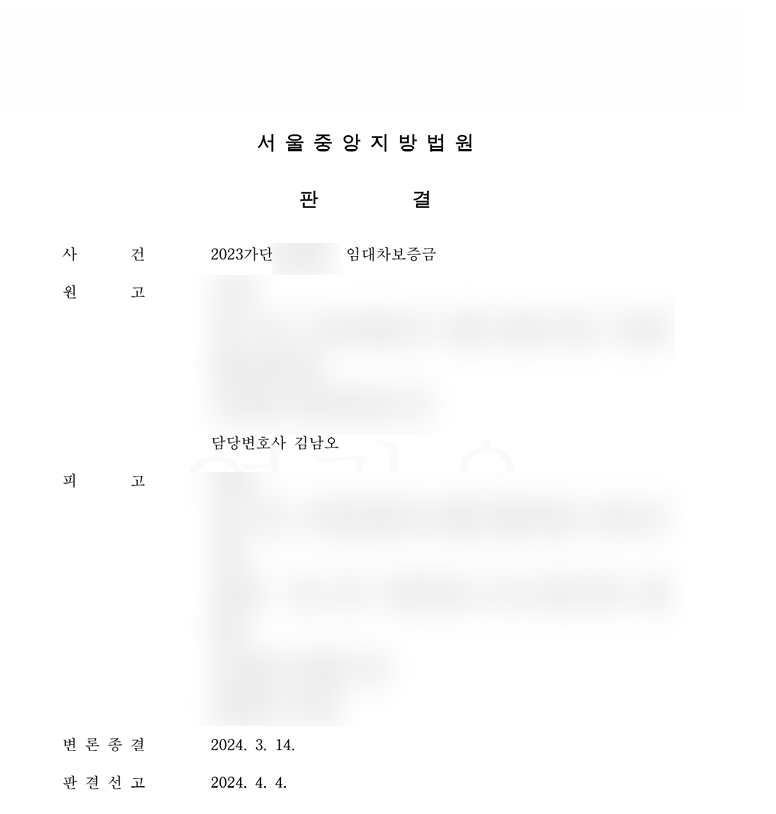 [전세금반환소송] 안 주는 전세금, 모두 돌려받은 사례 이미지 1