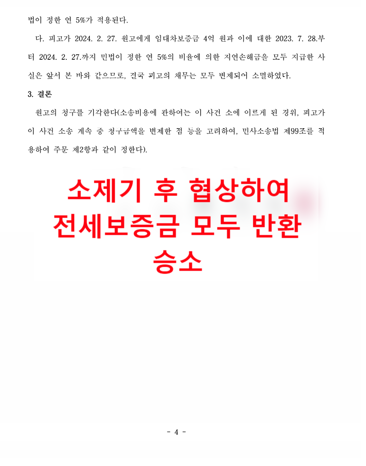 [전세금반환소송] 안 주는 전세금, 모두 돌려받은 사례 이미지 2