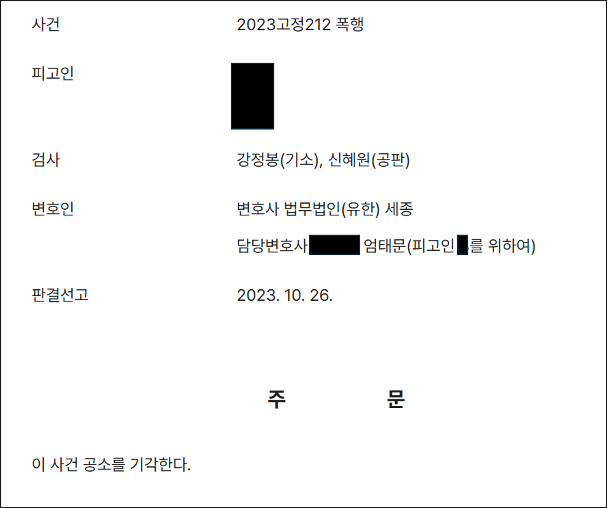 폭행사건에서 변호사가 합의를 통해 공소기각을 이끌어 낸 사례 이미지 1