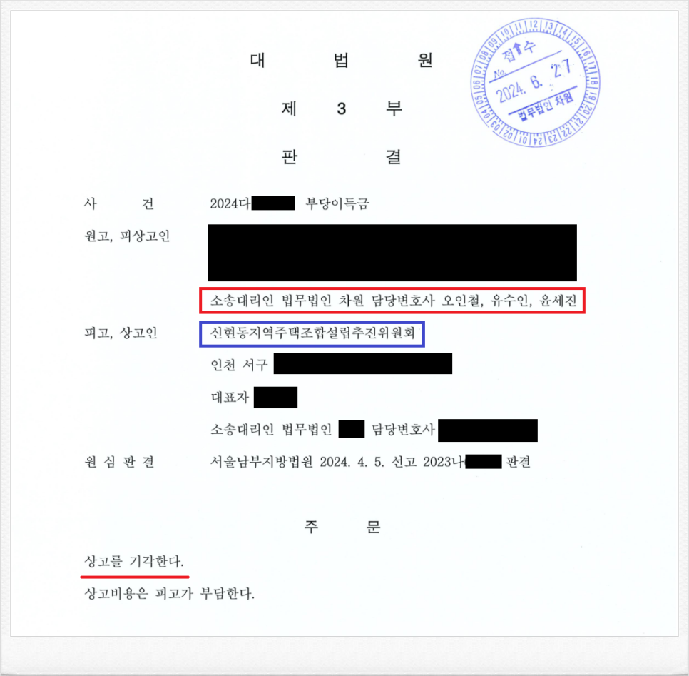 신현동지역주택조합 설립추진위원회 납입금 반환소송 대법원 최종승소 이미지 1