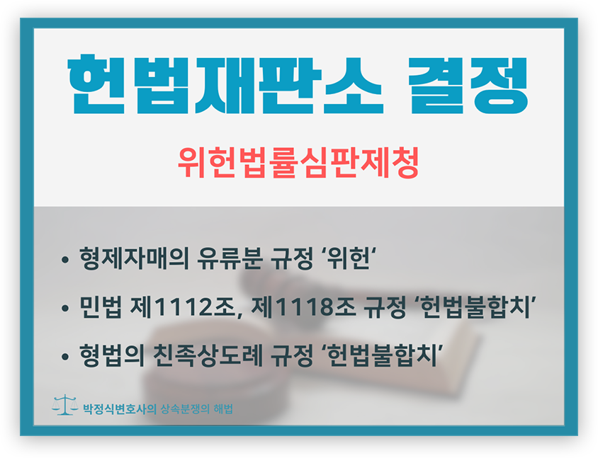 헌재의 ‘위헌’,‘헌법불합치’ 결정으로 변화가 예상되는 상속소송 이미지 1