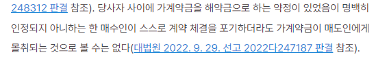 가계약금 지급 후 계약 해제하면 배액배상 당하나요? 이미지 3