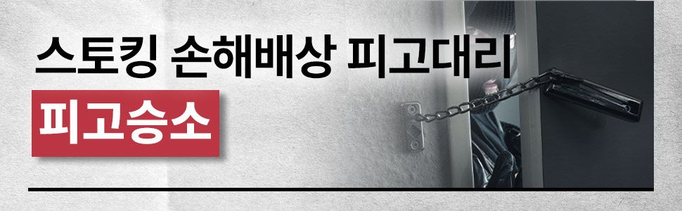 스토킹 손해배상 피고입장 방어(청구금액 2/3 기각) 이미지 1