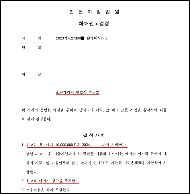 스토킹 손해배상 피고입장 방어(청구금액 2/3 기각) 이미지 2