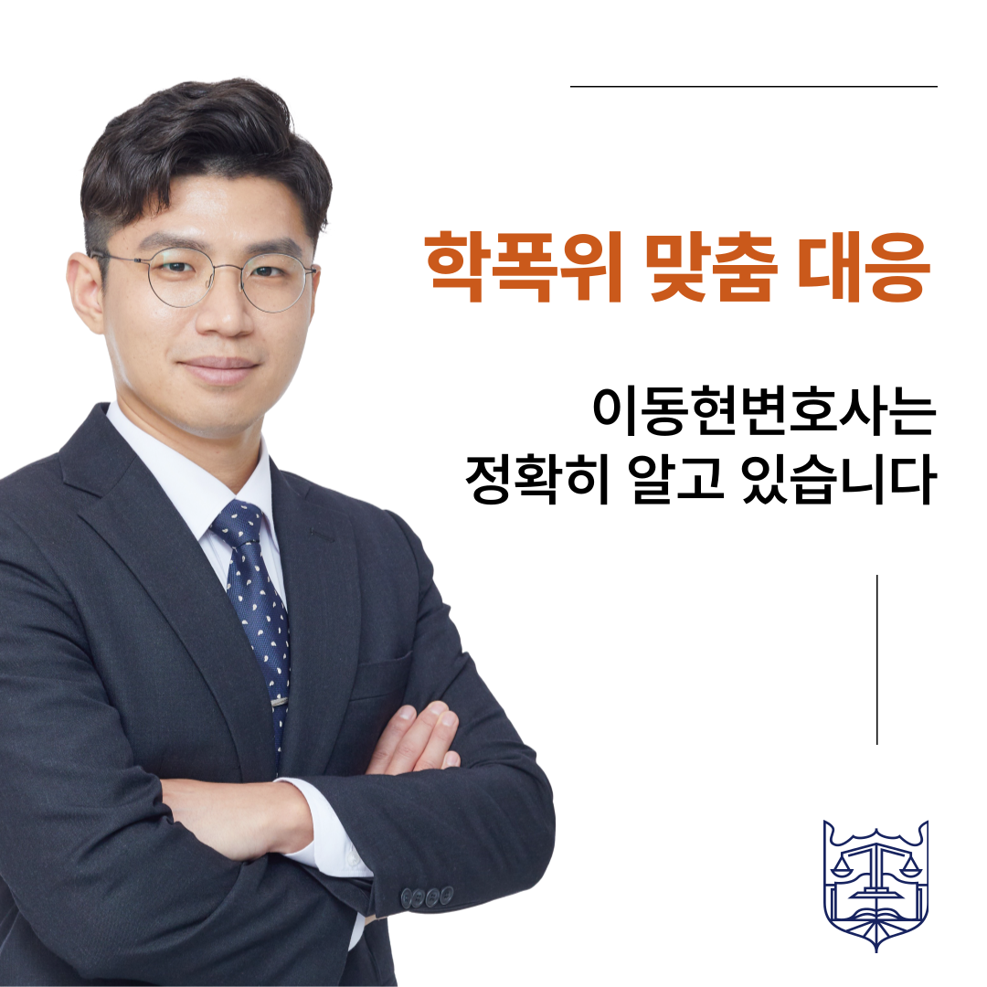 분당학교폭력변호사 가해학생 전학 성공사례 이미지 1