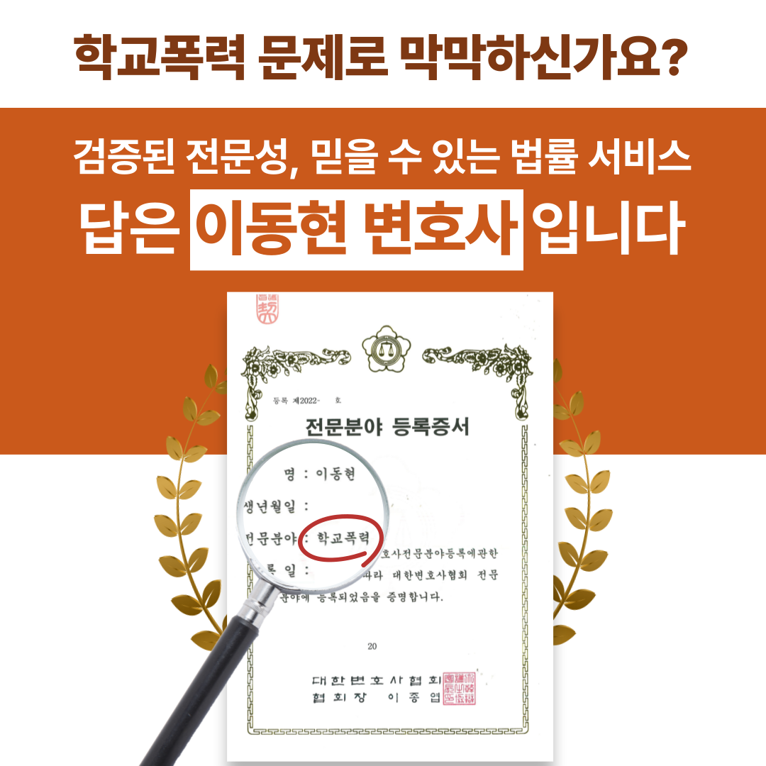 분당학교폭력변호사 가해학생 전학 성공사례 이미지 2