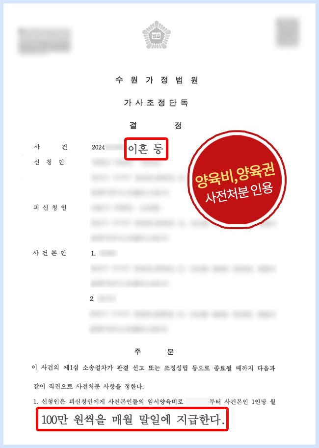[양육권] 이혼소송 중 양육권자로 지정, 양육비 받아낸 성공사례 이미지 1