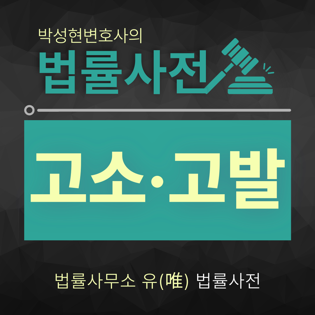 [박성현 변호사 법률사전] 고소 고발 차이는? 이미지 1