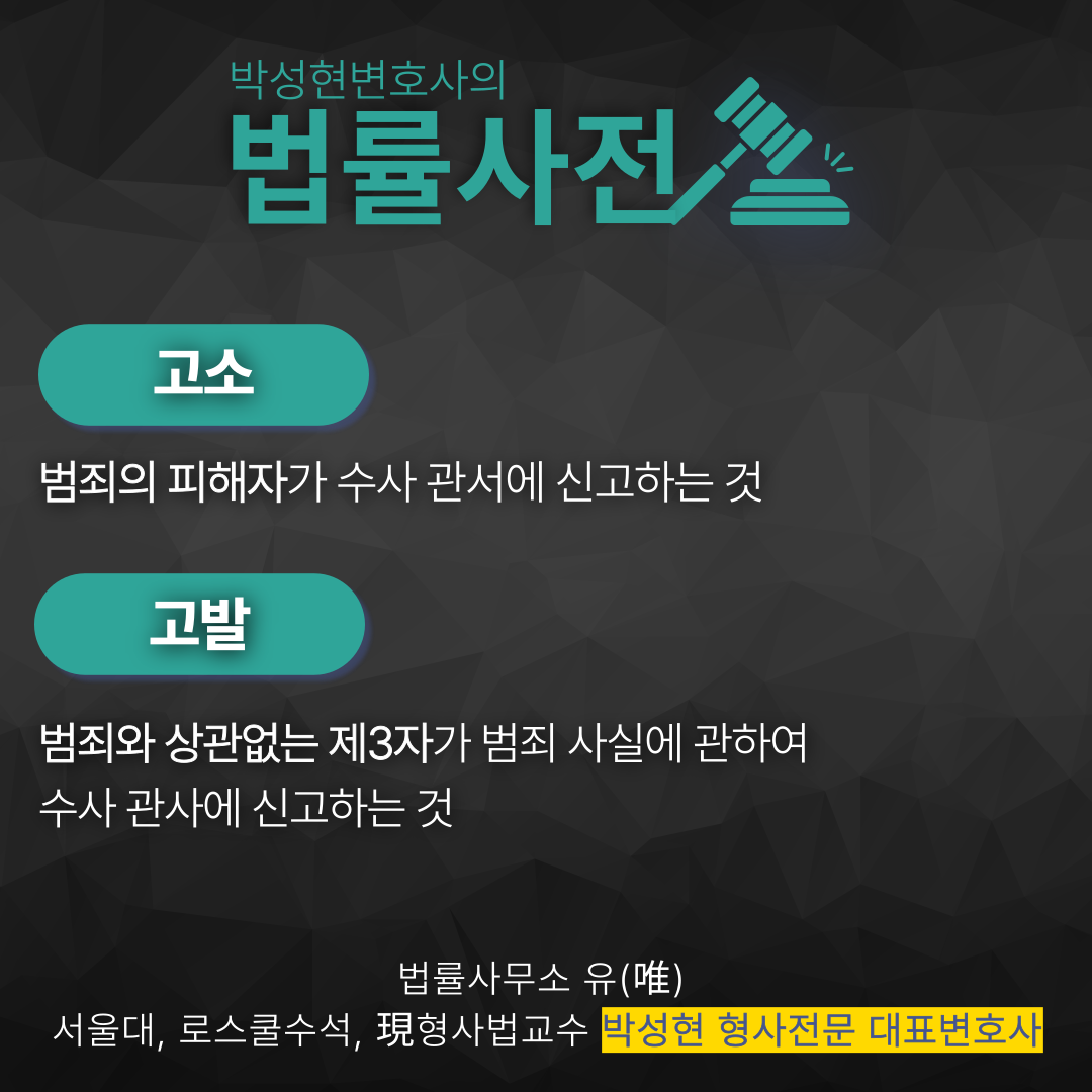 [박성현 변호사 법률사전] 고소 고발 차이는? 이미지 2