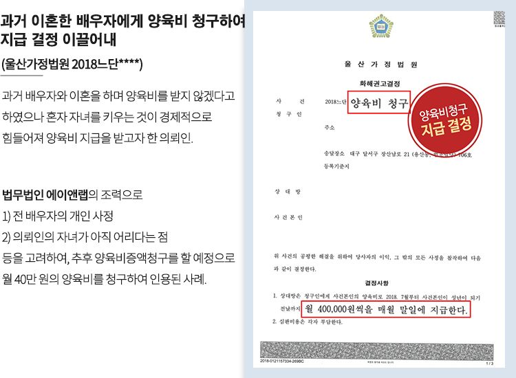 [양육비] 과거 이혼한 배우자에게 양육비 지급 받아낸 성공사례 이미지 1