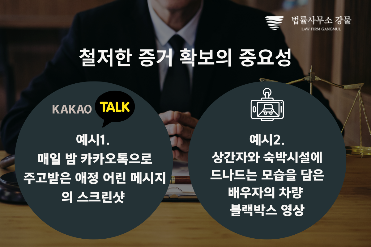 변호사가 알려주는 상간 증거 확보의 중요성 이미지 2