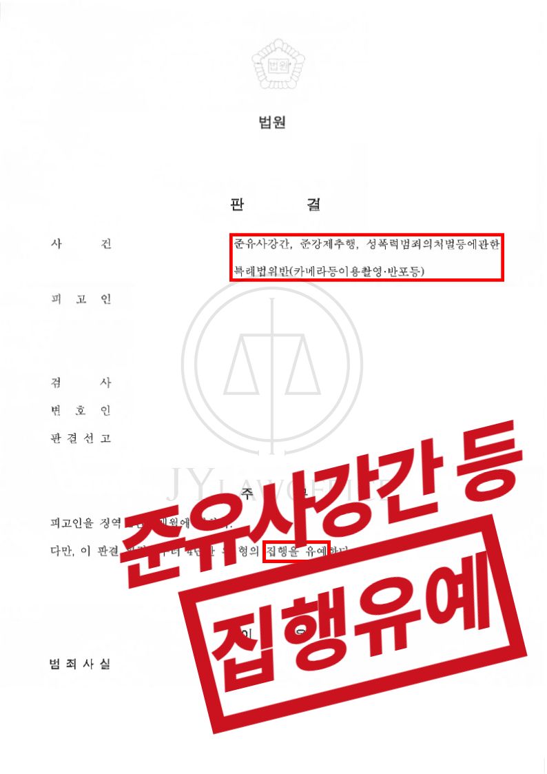 카촬/준유사강간/준강제추행, 집행유예 이미지 1