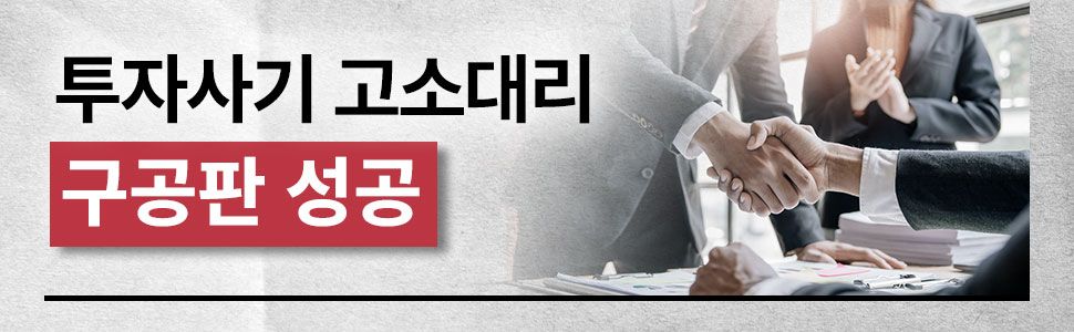 투자사기 형사고소 불구속 구공판 성공사례 이미지 1