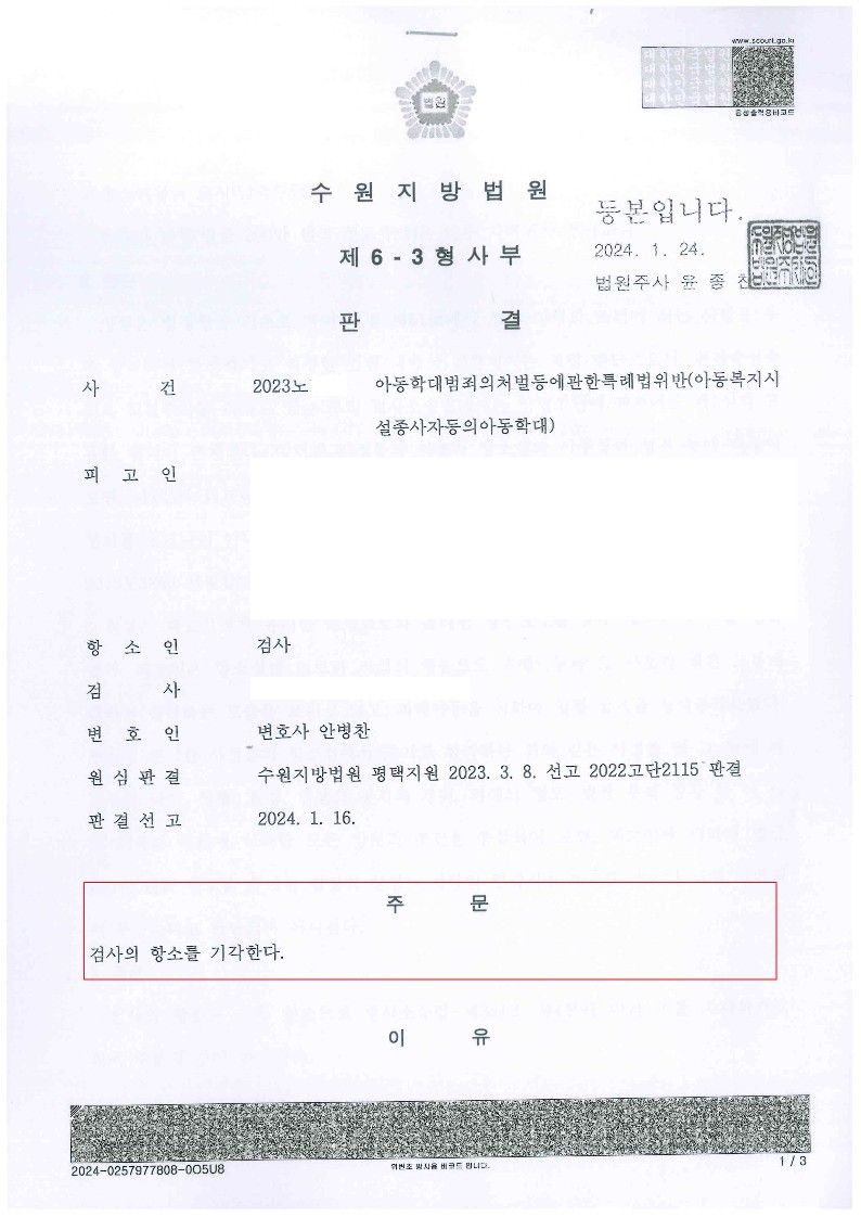 아동학대 선고유예 항소기각 성공사례 이미지 1