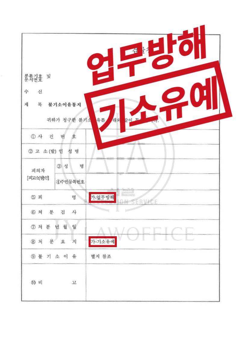 업무방해, 징역 5년 위험 있었으나 기소유예 이미지 1