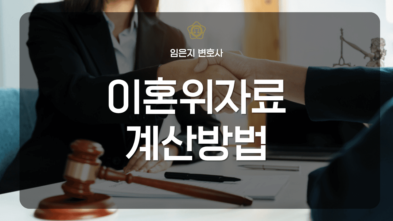 이혼위자료를 계산하는 방법은? 이미지 1