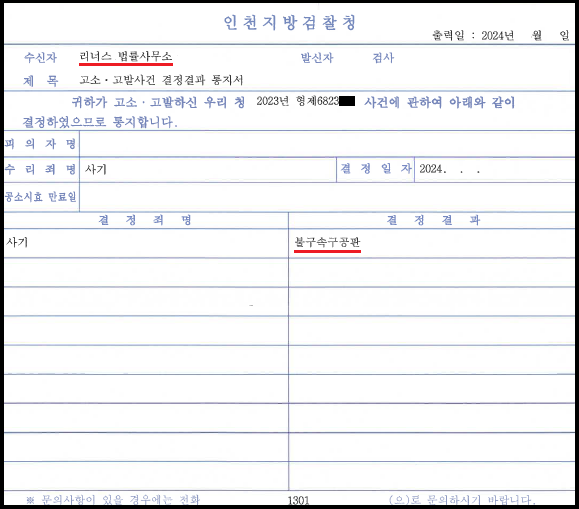 투자사기 고소대리 불구속 구공판 성공사례 이미지 1