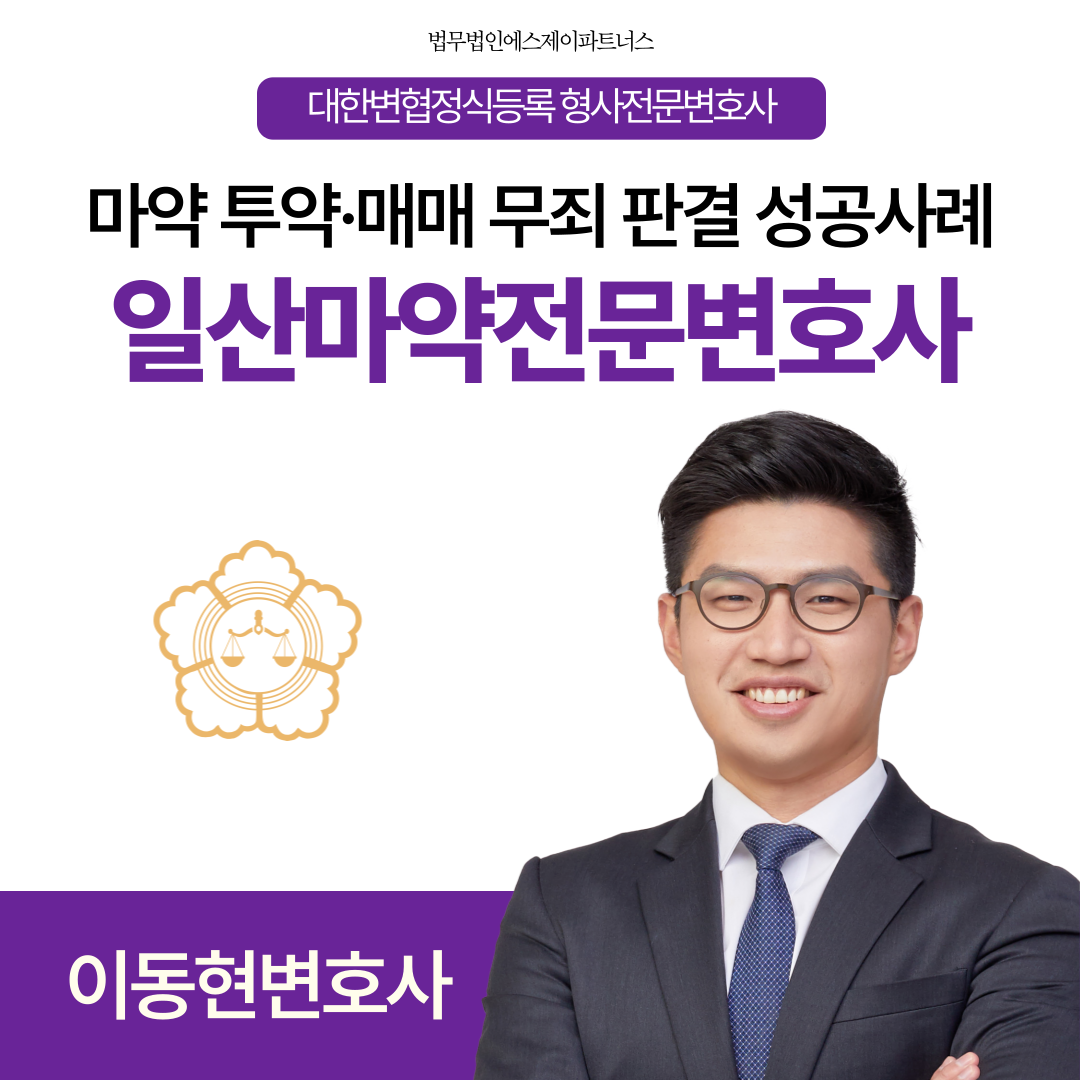 일산마약전문변호사 마약 투약·매매 무죄 판결 성공사례 이미지 1