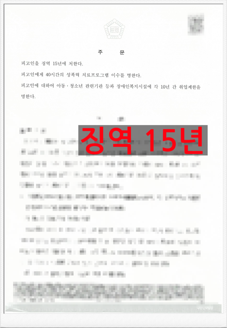 [성폭행/성폭력] 피해자 고소대리, 가해자 유죄, 징역 이미지 1