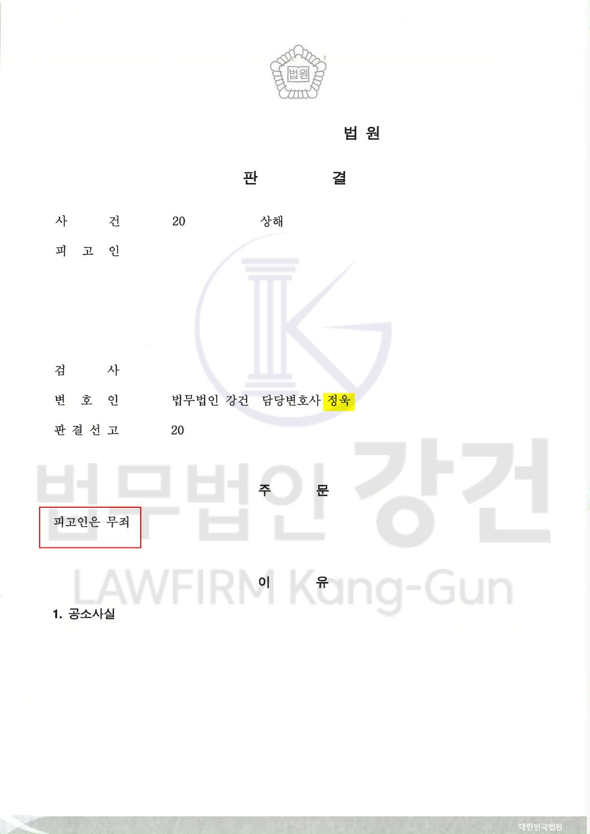 [형사사건] 상해(무죄) 이미지 1