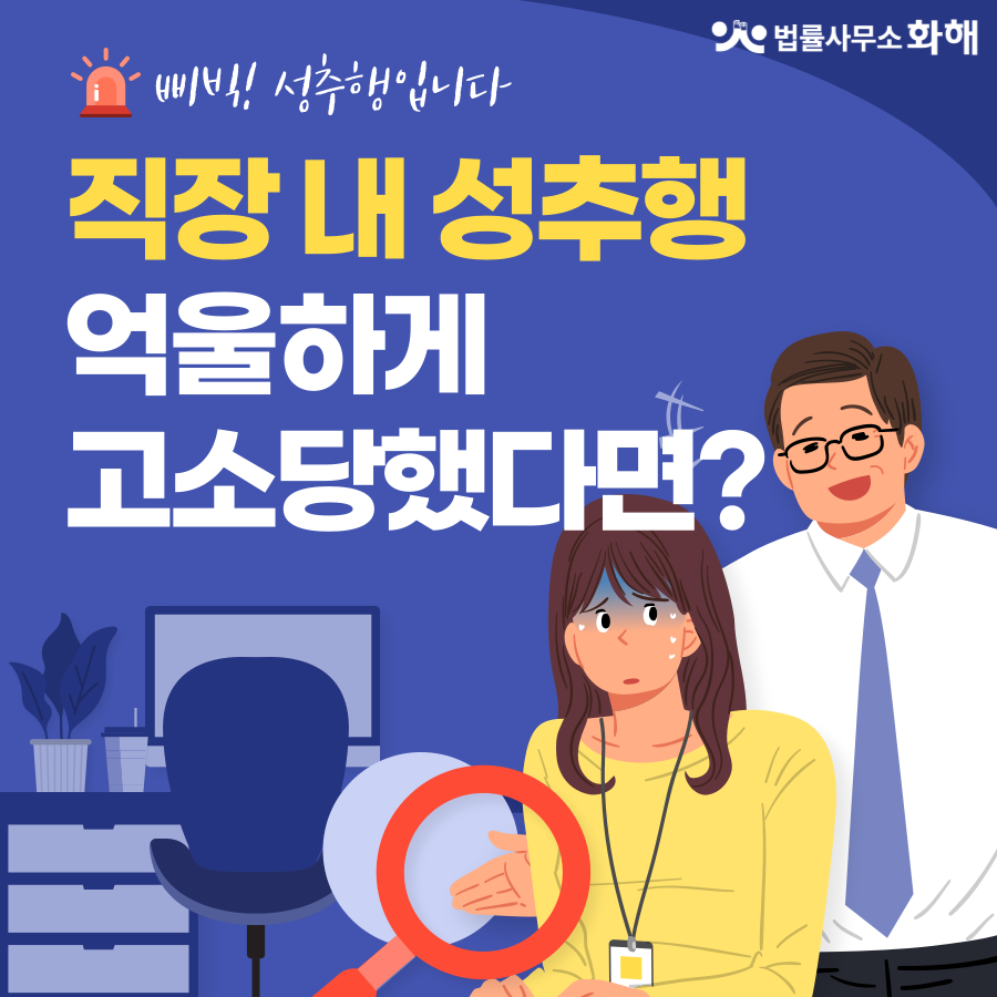 직장내 성추행으로 형사고소 당하셨나요? 성범죄전문변호사 이미지 1