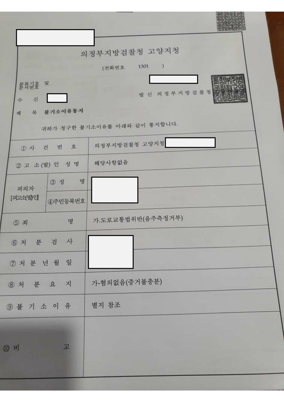 음주측정거부 불기소 처분받은 사례 이미지 1