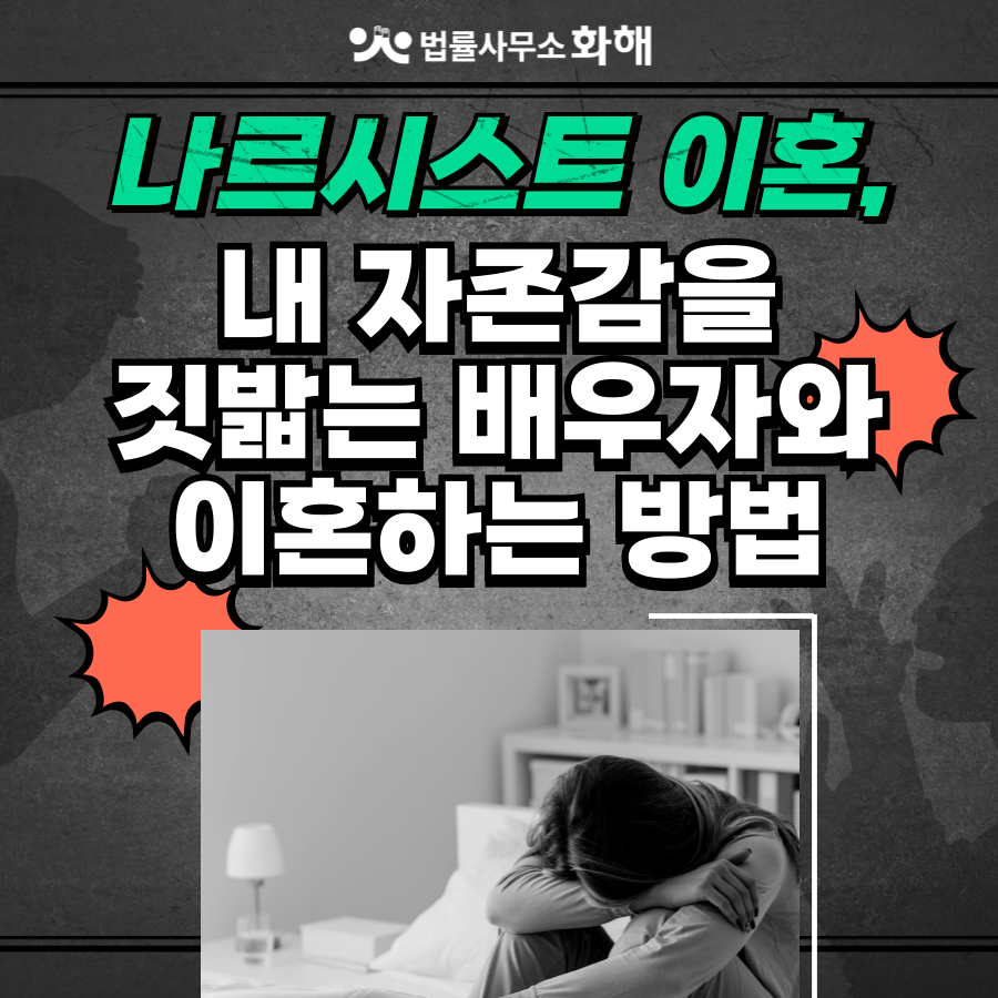나르시시스트 이혼, 이혼사유 입증이 가능할까? 이미지 1