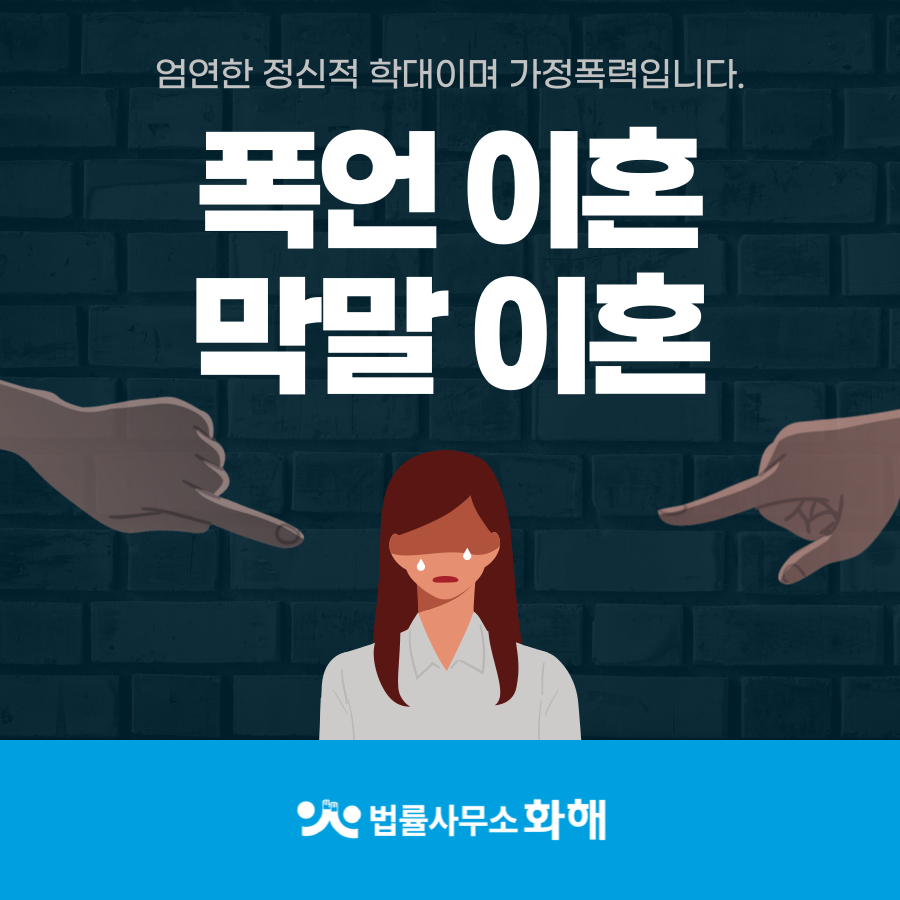 폭언도 폭력입니다. 폭력은 분명한 이혼사유입니다. 이미지 1