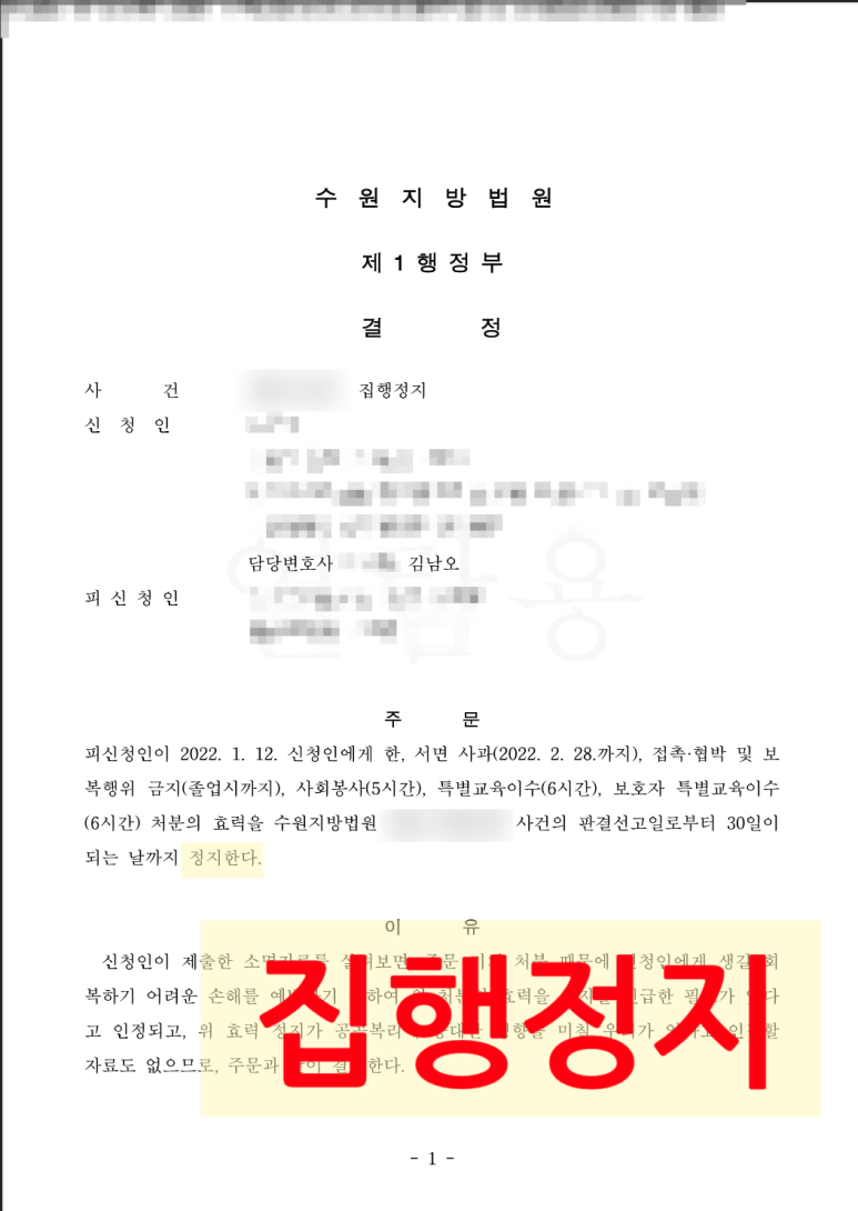 [학폭/학폭위] 집행정지로 기록 없이 이미지 1