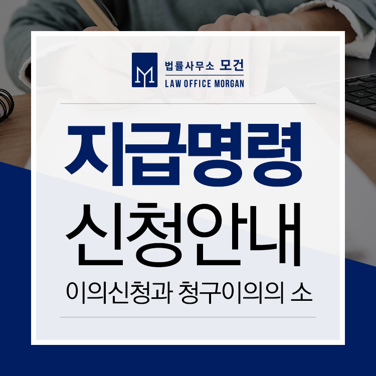 지급명령 신청방법과 주의사항 제대로 알기! 이미지 1