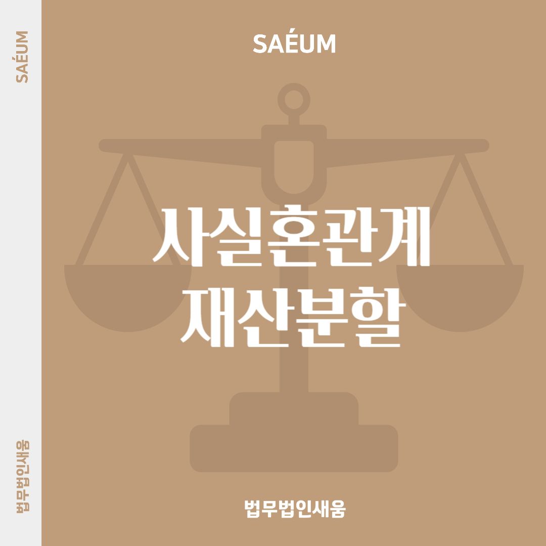 사실혼재산분할 이혼소송 전 이혼전문변호사 법률상담은 필수 이미지 1