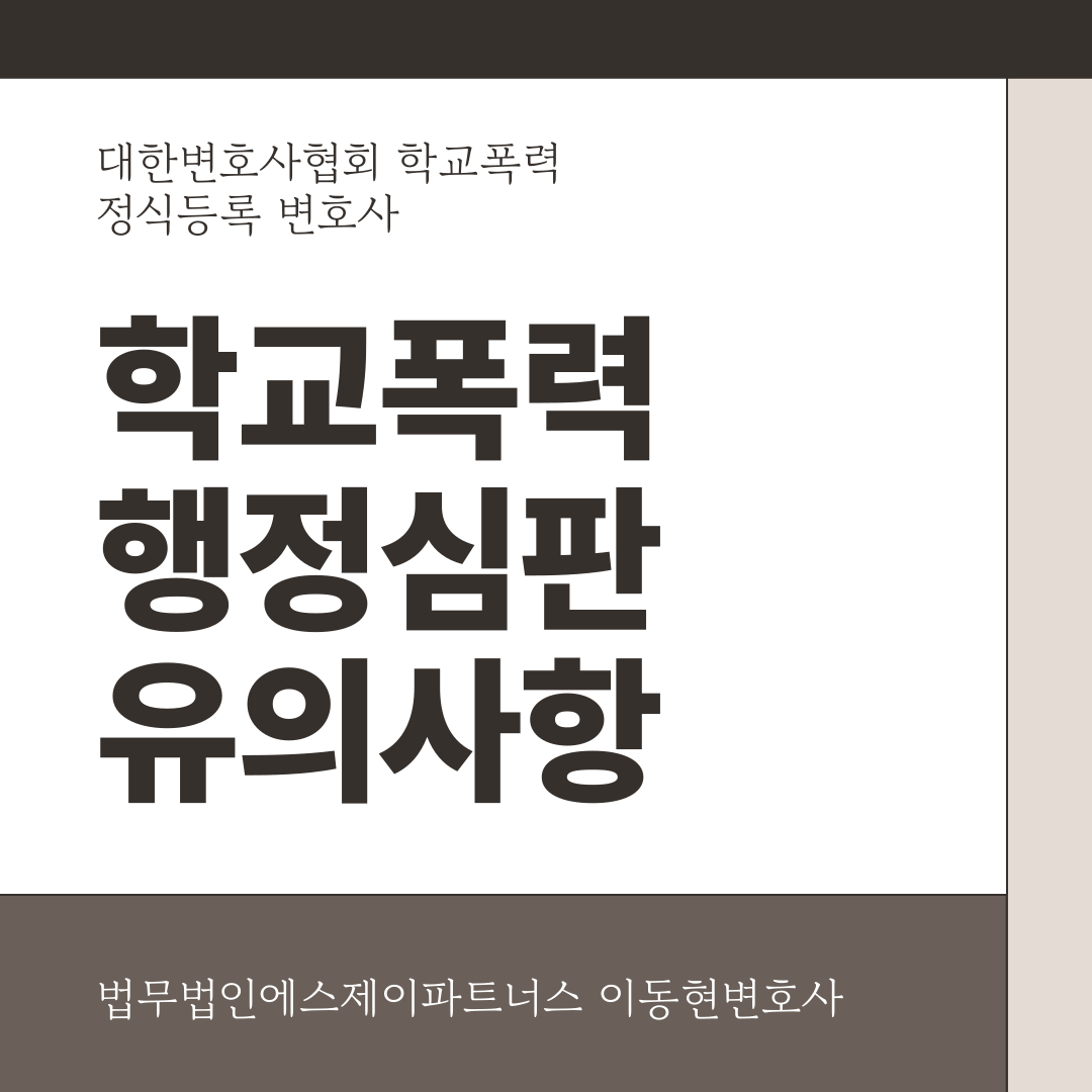 학교폭력행정심판 제기시 유의사항 이미지 1